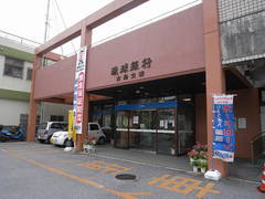 琉球銀行　古島支店