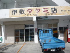 伊敷タタミ店
