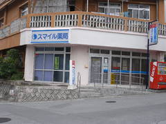 スマイル薬局／古島店