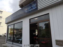 CAR FACTORY 電化堂