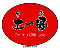 土〜夢　Do-mu Okinawa