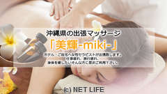 出張マッサージ沖縄　美輝-miki-