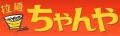 ラーメンちゃんや