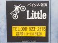 バイク&雑貨 Little