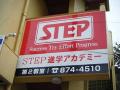 STEP進学アカデミー
