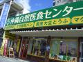 沖縄自然医食センター